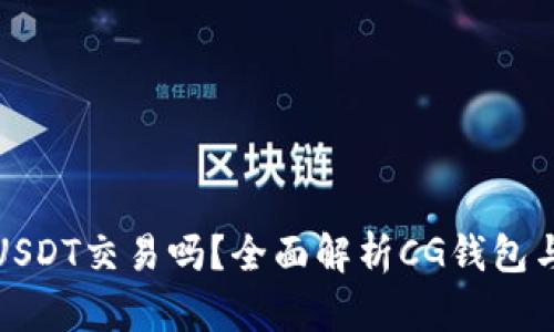 CG钱包支持USDT交易吗？全面解析CG钱包与USDT的关系