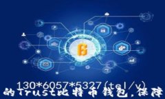 如何选择安全可靠的Trust比特币钱包，保障您的数
