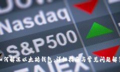 如何解冻以太坊钱包：详细指南与常见问题解答