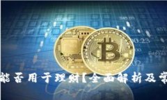 比特币钱包能否用于理财？全面解析及常见问题