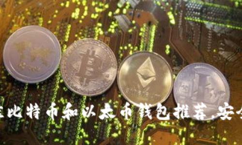 2023年最佳比特币和以太币钱包推荐，安全、可靠、易用