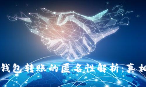 比特币钱包转账的匿名性解析：真相与误区