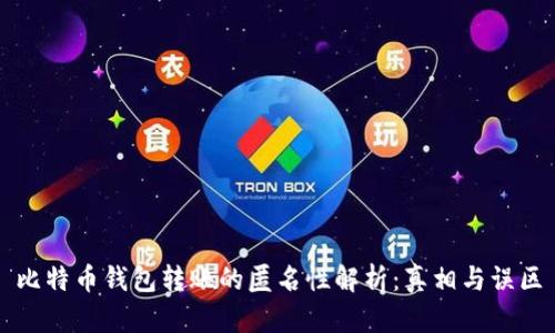 比特币钱包转账的匿名性解析：真相与误区