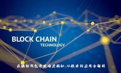 区块链钱包开发难度揭秘：从技术到应用全解析