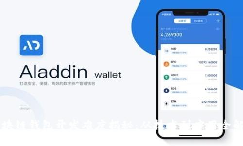区块链钱包开发难度揭秘：从技术到应用全解析