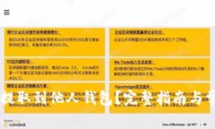 : USDT如何提取到他人钱包？完整指南与常见问题