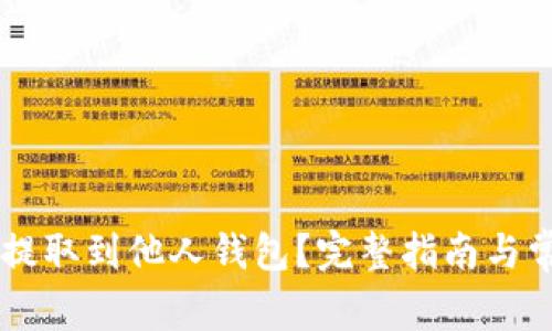 : USDT如何提取到他人钱包？完整指南与常见问题解答