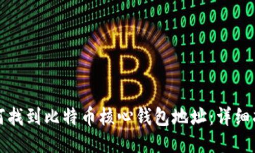如何找到比特币核心钱包地址：详细指南