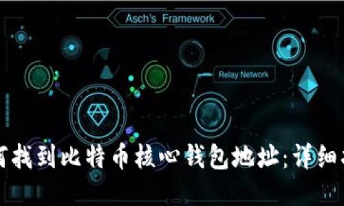 如何找到比特币核心钱包地址：详细指南