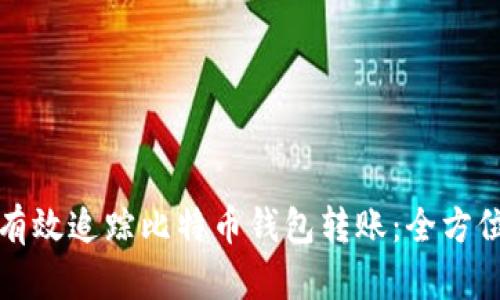 如何有效追踪比特币钱包转账：全方位指南