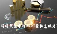 : 如何将钱包中的USDT轻松兑换为TRX？