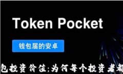 区块链钱包投资价值：为何每个投资者都应该关