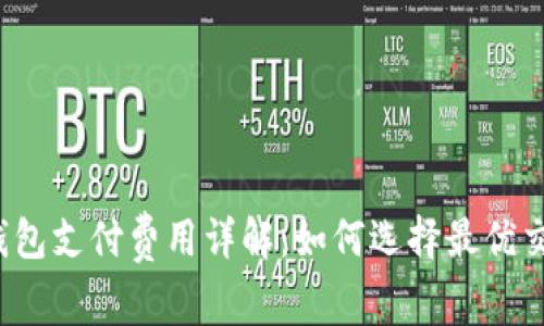 比特币钱包支付费用详解：如何选择最优交易方式？