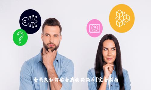 壹钱包如何安全存放狗狗币？完全指南