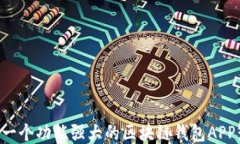 如何制作一个功能强大的区块链钱包APP：全面指