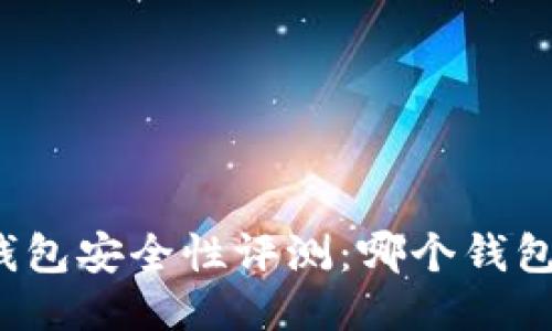 比特币钱包安全性评测：哪个钱包最安全？