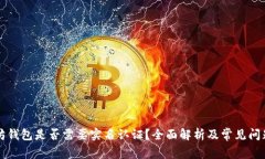以太坊钱包是否需要实名认证？全面解析及常见