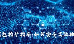 以太坊官方钱包挖矿指南：如何安全高效地进行