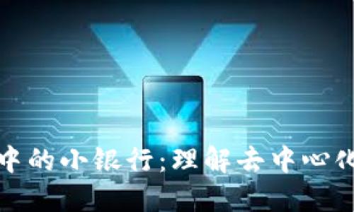 区块链钱包中的小银行：理解去中心化金融的崛起