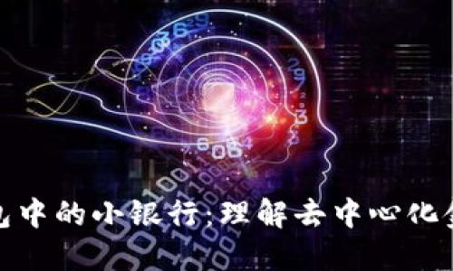 区块链钱包中的小银行：理解去中心化金融的崛起