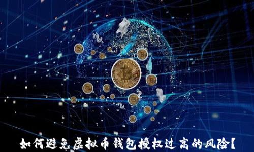 
如何避免虚拟币钱包授权过高的风险？