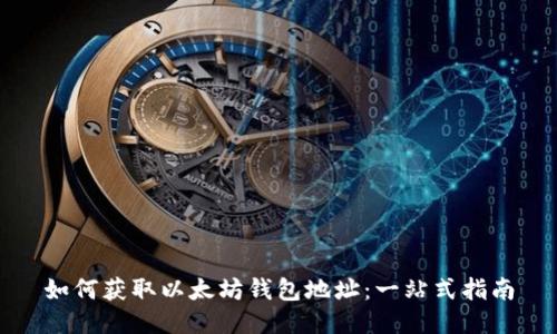 如何获取以太坊钱包地址：一站式指南