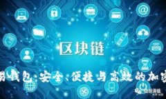 比特币线下交易钱包：安全、便捷与高效的加密