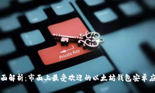 全面解析：市面上最受欢迎的以太坊钱包安卓应用
