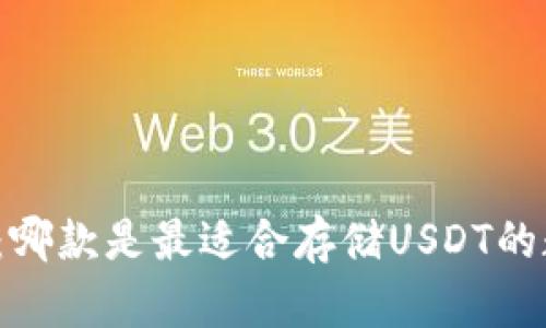 火币钱包：哪款是最适合存储USDT的数字钱包？