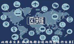 比特币交易：如何选择合适的钱包进行交易？