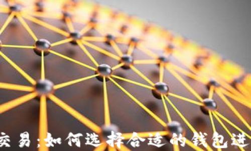 
比特币交易：如何选择合适的钱包进行交易？