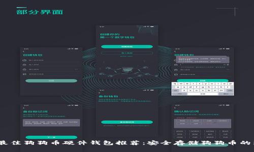 2023年最佳狗狗币硬件钱包推荐：安全存储狗狗币的理想选择