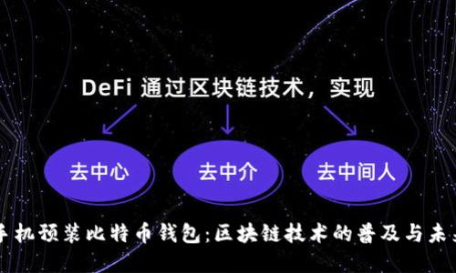 华为手机预装比特币钱包：区块链技术的普及与未来展望