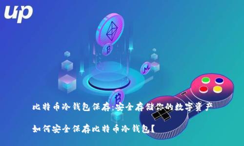 比特币冷钱包保存：安全存储你的数字资产

如何安全保存比特币冷钱包？
