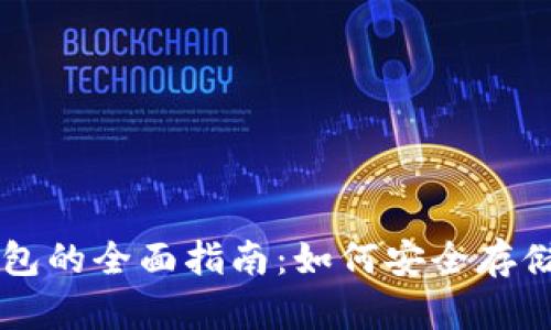 狗狗币电子钱包的全面指南：如何安全存储和使用狗狗币
