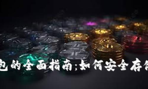 狗狗币电子钱包的全面指南：如何安全存储和使用狗狗币