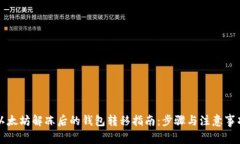以太坊解冻后的钱包转移指南：步骤与注意事项