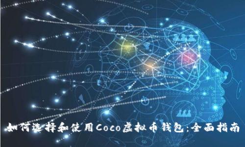 如何选择和使用Coco虚拟币钱包：全面指南