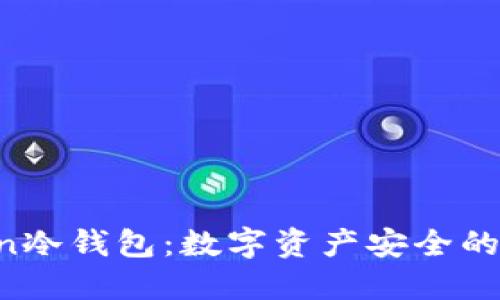IM Token冷钱包：数字资产安全的最佳选择