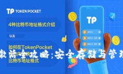 比特币冷钱包激活全攻略：安全存储与管理你的
