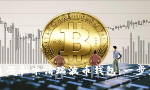 如何注册和申请瑞波币钱包：一步步指南