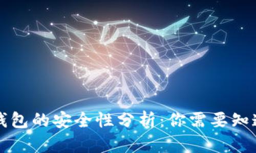 比特币钱包的安全性分析：你需要知道的一切