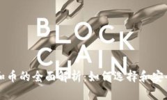 以太坊钱包和币的全面解析：如何选择和安全存