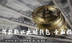如何获取以太坊钱包：全面指南