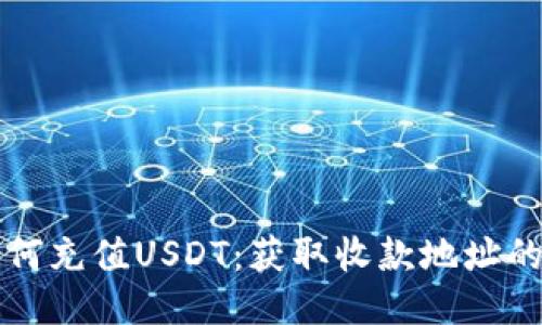 TP钱包如何充值USDT：获取收款地址的详细指南