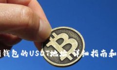 如何找到Mobi钱包的USDT地址：详细指南和常见问题