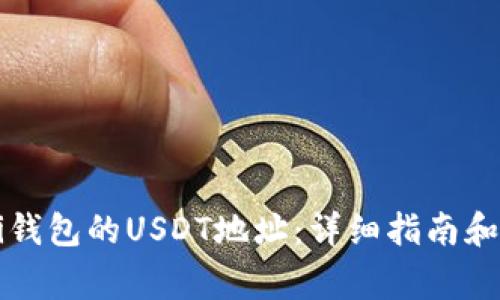 如何找到Mobi钱包的USDT地址：详细指南和常见问题解答