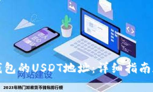 如何找到Mobi钱包的USDT地址：详细指南和常见问题解答