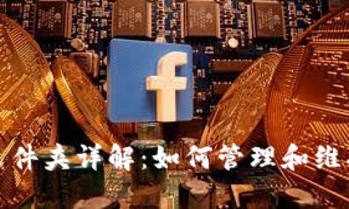 比特币钱包区块文件夹详解：如何管理和维护你的比特币数据