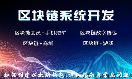 
如何创建以太坊钱包：详细指南与常见问题